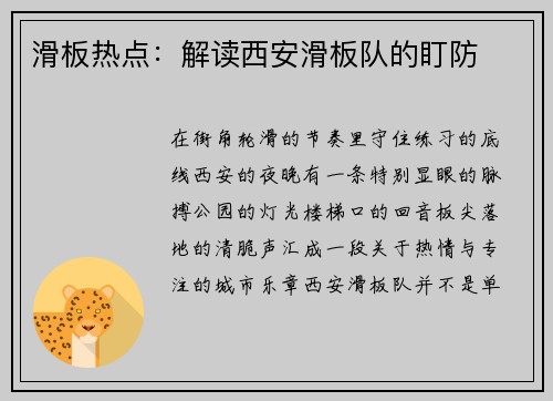 滑板热点：解读西安滑板队的盯防