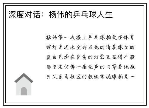 深度对话：杨伟的乒乓球人生