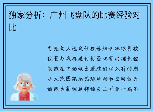 独家分析：广州飞盘队的比赛经验对比