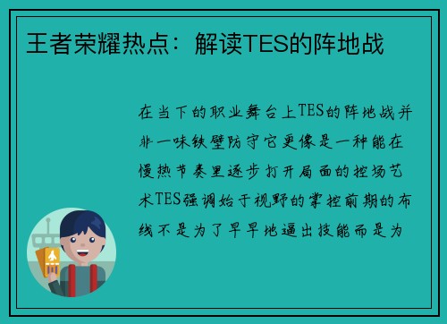 王者荣耀热点：解读TES的阵地战