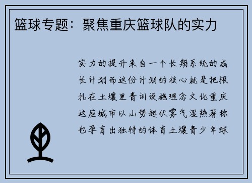篮球专题：聚焦重庆篮球队的实力