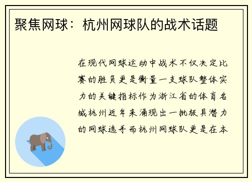 聚焦网球：杭州网球队的战术话题