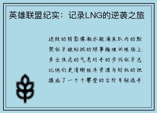 英雄联盟纪实：记录LNG的逆袭之旅