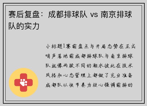 赛后复盘：成都排球队 vs 南京排球队的实力