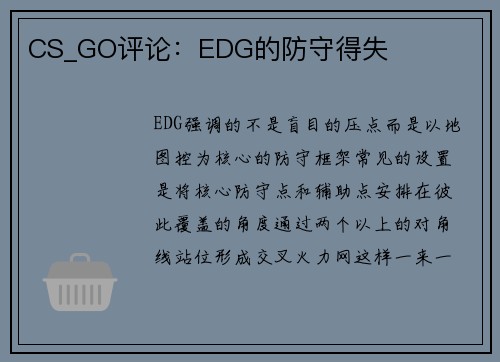 CS_GO评论：EDG的防守得失