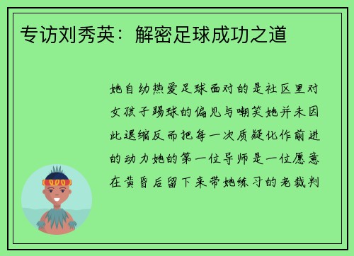专访刘秀英：解密足球成功之道