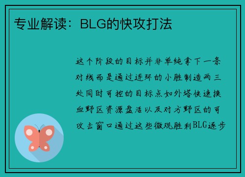 专业解读：BLG的快攻打法