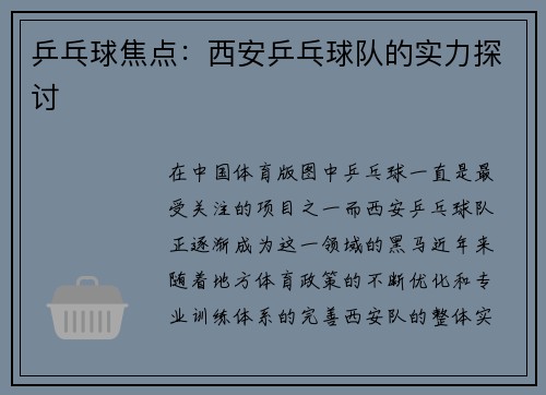 乒乓球焦点：西安乒乓球队的实力探讨