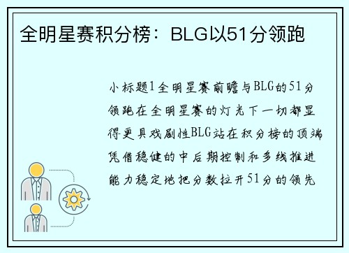 全明星赛积分榜：BLG以51分领跑