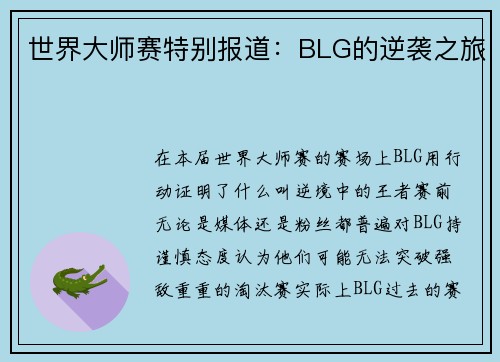 世界大师赛特别报道：BLG的逆袭之旅