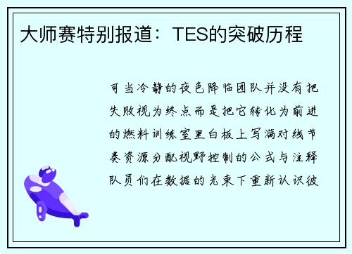 大师赛特别报道：TES的突破历程