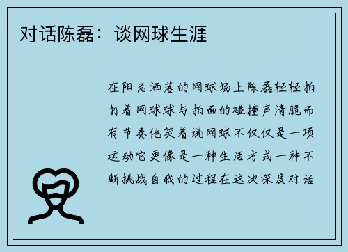 对话陈磊：谈网球生涯