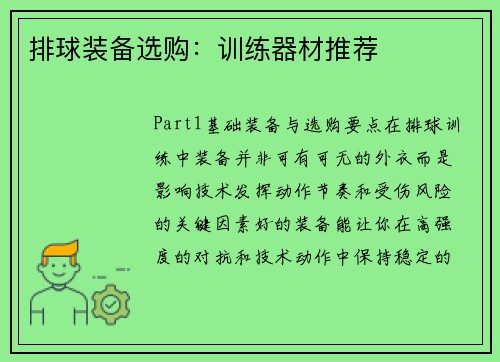 排球装备选购：训练器材推荐