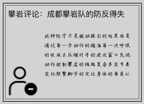 攀岩评论：成都攀岩队的防反得失