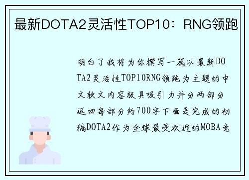 最新DOTA2灵活性TOP10：RNG领跑