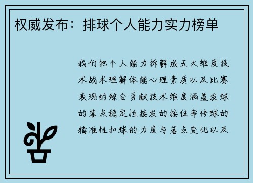 权威发布：排球个人能力实力榜单