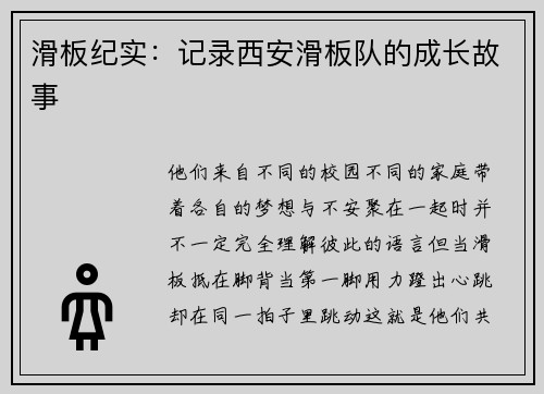 滑板纪实：记录西安滑板队的成长故事