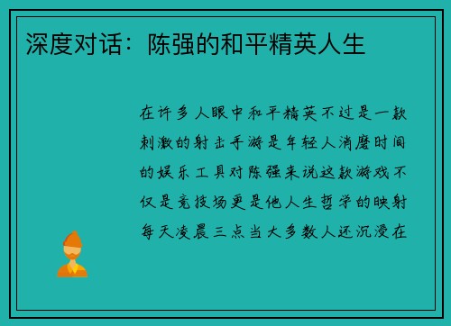 深度对话：陈强的和平精英人生