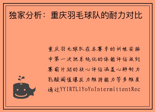 独家分析：重庆羽毛球队的耐力对比