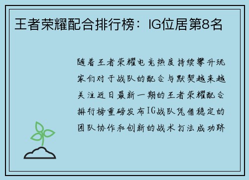 王者荣耀配合排行榜：IG位居第8名