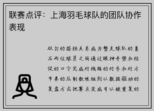联赛点评：上海羽毛球队的团队协作表现