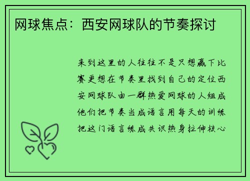 网球焦点：西安网球队的节奏探讨