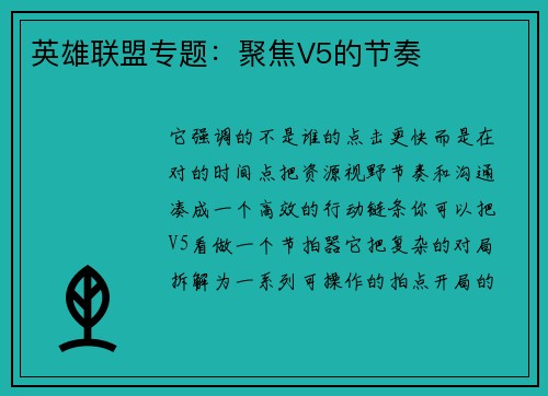 英雄联盟专题：聚焦V5的节奏