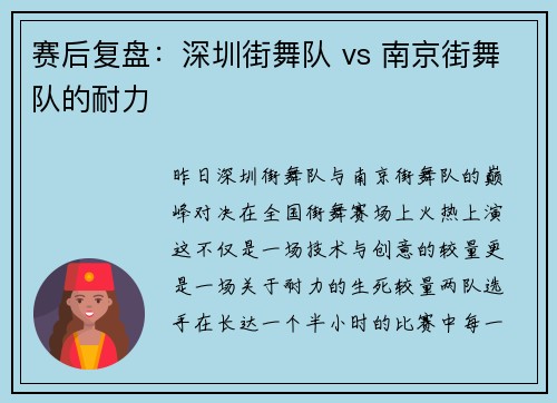 赛后复盘：深圳街舞队 vs 南京街舞队的耐力