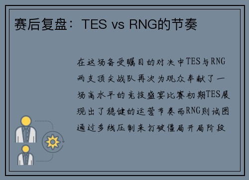赛后复盘：TES vs RNG的节奏