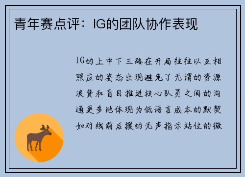 青年赛点评：IG的团队协作表现