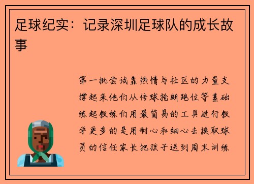 足球纪实：记录深圳足球队的成长故事
