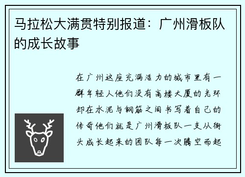 马拉松大满贯特别报道：广州滑板队的成长故事