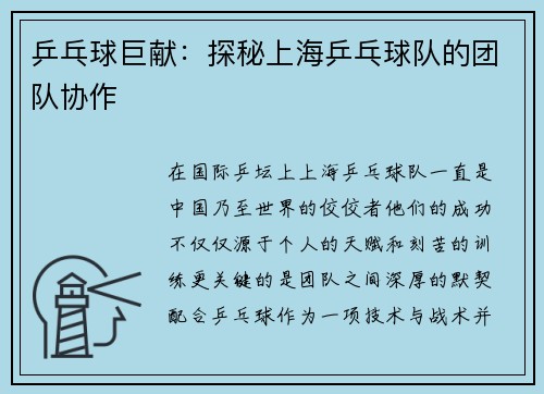 乒乓球巨献：探秘上海乒乓球队的团队协作