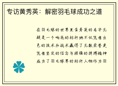 专访黄秀英：解密羽毛球成功之道