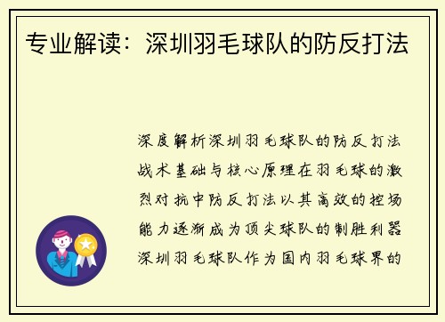 专业解读：深圳羽毛球队的防反打法